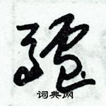 朱錫榮寫的硬筆草書驢