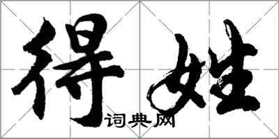 胡問遂得姓行書怎么寫