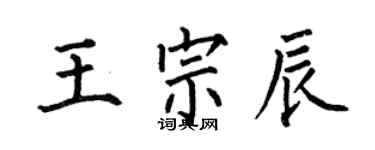 何伯昌王宗辰楷書個性簽名怎么寫