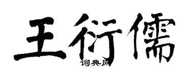 翁闓運王衍儒楷書個性簽名怎么寫