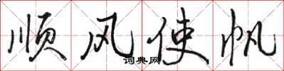 駱恆光順風使帆行書怎么寫