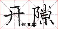 駱恆光開隙楷書怎么寫