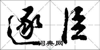 胡問遂逐臣行書怎么寫