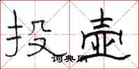 駱恆光投壺隸書怎么寫