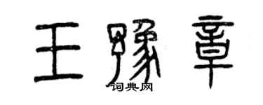 曾慶福王豫章篆書個性簽名怎么寫