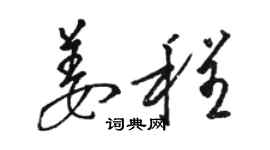 駱恆光姜程草書個性簽名怎么寫