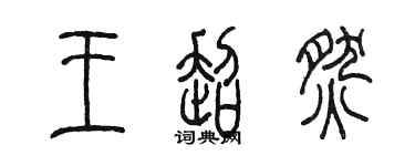 陳墨王超燃篆書個性簽名怎么寫