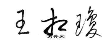 駱恆光王相瓊草書個性簽名怎么寫