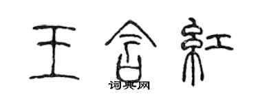 陳聲遠王含紅篆書個性簽名怎么寫