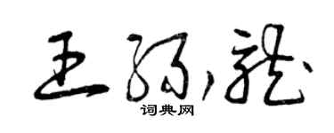 曾慶福王緣龍草書個性簽名怎么寫