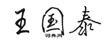 駱恆光王國泰行書個性簽名怎么寫