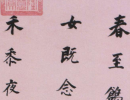 趙孟頫楷書書法作品欣賞_趙孟頫楷書字帖(第70頁)_書法字典