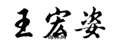 胡問遂王宏姿行書個性簽名怎么寫