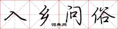 荊霄鵬入鄉問俗行書怎么寫