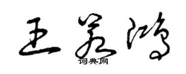 曾慶福王若鴻草書個性簽名怎么寫