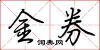 荊霄鵬金券行書怎么寫