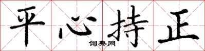 丁謙平心持正楷書怎么寫