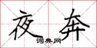 袁強夜奔楷書怎么寫