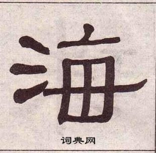 黃葆戉千字文中海的寫法