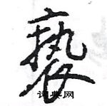 王旻寫的硬筆行書褻