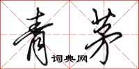 田英章青茅行書怎么寫