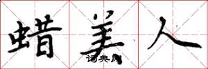 周炳元蠟美人楷書怎么寫