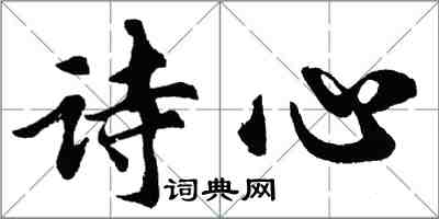 胡問遂詩心行書怎么寫