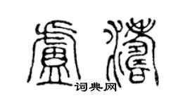陳聲遠盧濤篆書個性簽名怎么寫