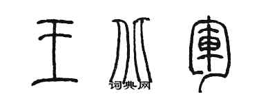 陳墨王北軍篆書個性簽名怎么寫