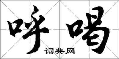 胡問遂呼喝行書怎么寫