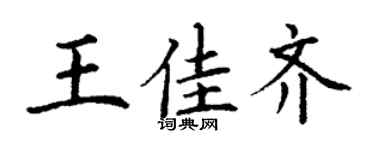 丁謙王佳齊楷書個性簽名怎么寫