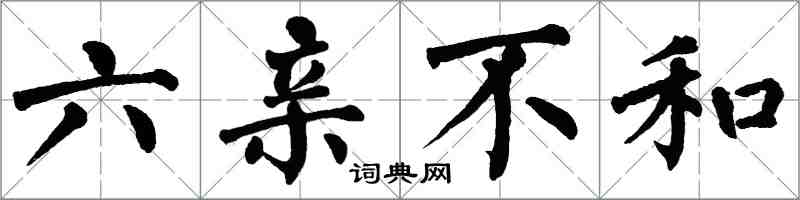 翁闓運六親不和楷書怎么寫