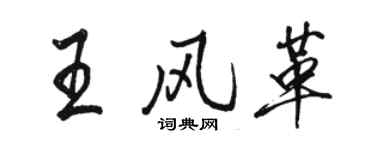 駱恆光王風革行書個性簽名怎么寫