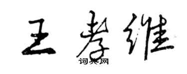 曾慶福王孝維行書個性簽名怎么寫