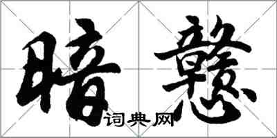 胡問遂暗戇行書怎么寫