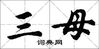 胡問遂三母行書怎么寫