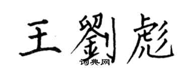 何伯昌王劉彪楷書個性簽名怎么寫