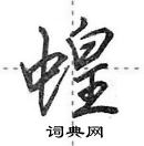 田英章寫的硬筆行書蝗