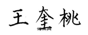 何伯昌王奎桃楷書個性簽名怎么寫