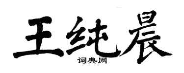 翁闓運王純晨楷書個性簽名怎么寫