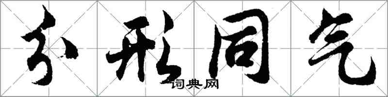 胡問遂分形同氣行書怎么寫