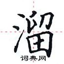 田英章寫的硬筆楷書溜