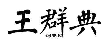 翁闓運王群典楷書個性簽名怎么寫