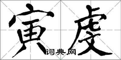 翁闓運寅虔楷書怎么寫