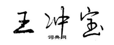 曾慶福王沖寶行書個性簽名怎么寫