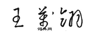 駱恆光王萬翎草書個性簽名怎么寫