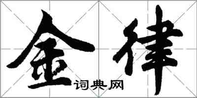 胡問遂金律行書怎么寫