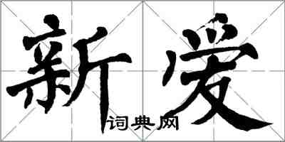 翁闓運新愛楷書怎么寫