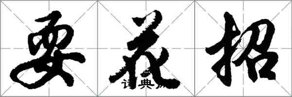 胡問遂耍花招行書怎么寫