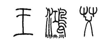 陳墨王鴻艾篆書個性簽名怎么寫